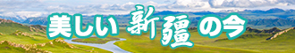 肏穴在线视频新疆banner-w330n60.jpg